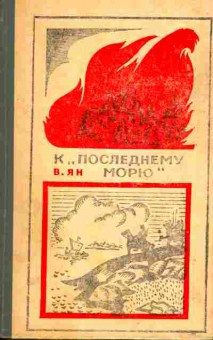 Книга Ян В. К Последнему морю, 11-6378, Баград.рф